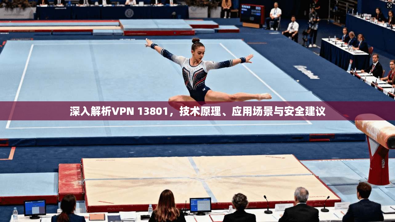 深入解析VPN 13801，技术原理、应用场景与安全建议