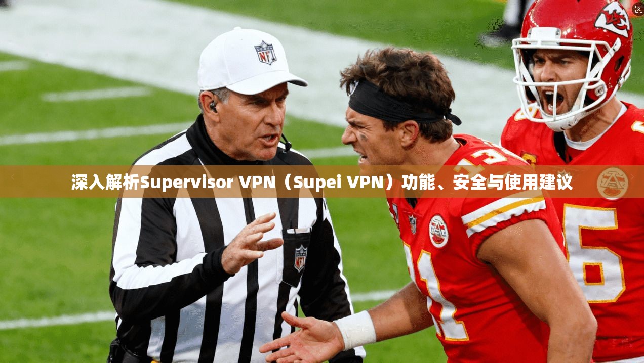 深入解析Supervisor VPN（Supei VPN）功能、安全与使用建议