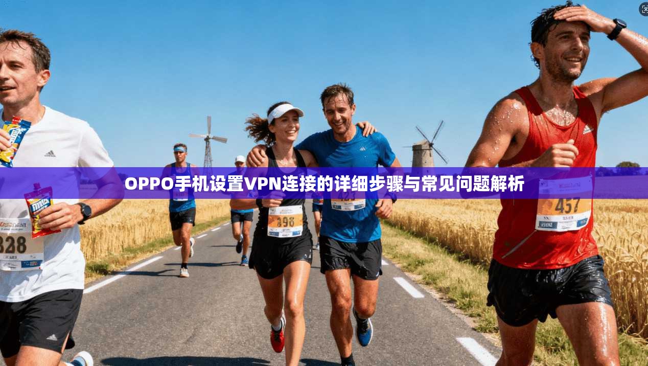 OPPO手机设置VPN连接的详细步骤与常见问题解析