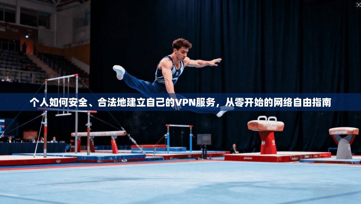 个人如何安全、合法地建立自己的VPN服务，从零开始的网络自由指南