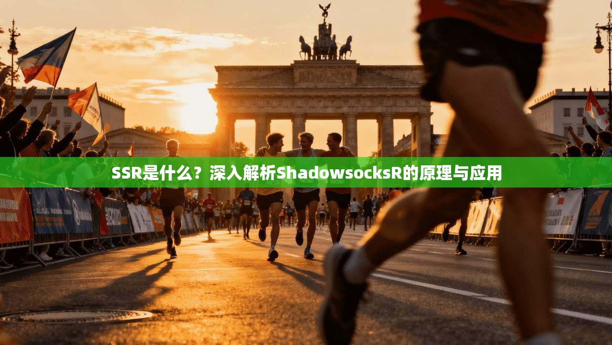 SSR是什么？深入解析ShadowsocksR的原理与应用