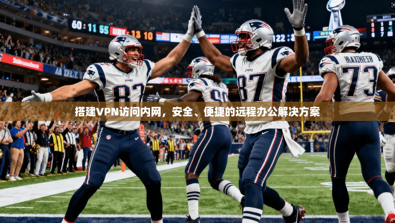搭建VPN访问内网，安全、便捷的远程办公解决方案