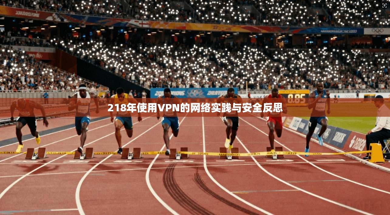 218年使用VPN的网络实践与安全反思