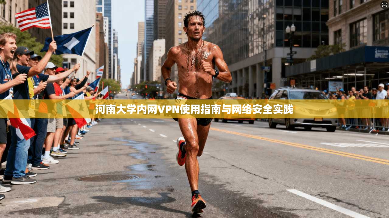 河南大学内网VPN使用指南与网络安全实践
