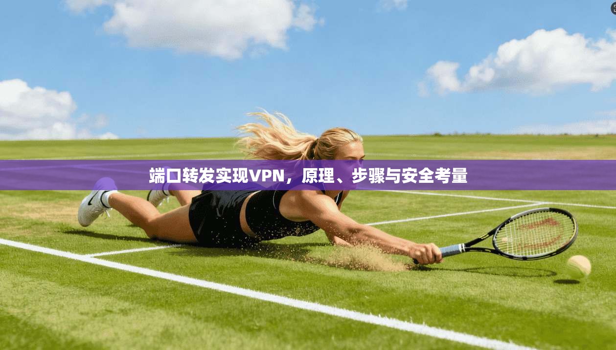 端口转发实现VPN，原理、步骤与安全考量