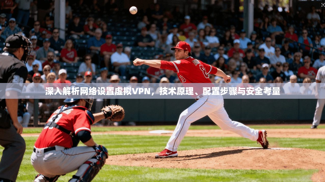 深入解析网络设置虚拟VPN，技术原理、配置步骤与安全考量