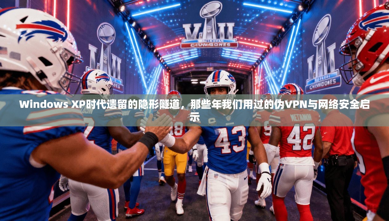 Windows XP时代遗留的隐形隧道，那些年我们用过的伪VPN与网络安全启示