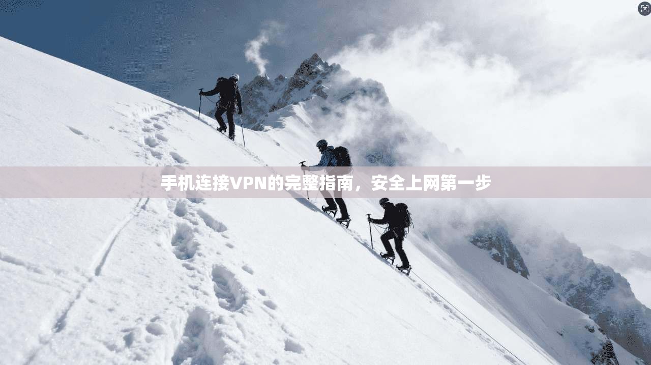 手机连接VPN的完整指南，安全上网第一步