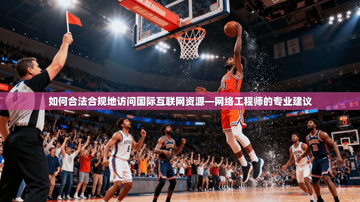 如何合法合规地访问国际互联网资源—网络工程师的专业建议