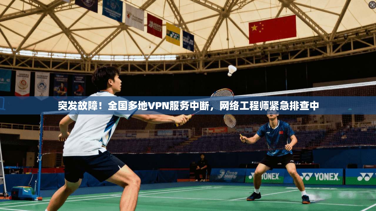突发故障！全国多地VPN服务中断，网络工程师紧急排查中