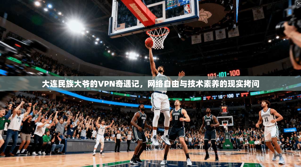 大连民族大爷的VPN奇遇记，网络自由与技术素养的现实拷问