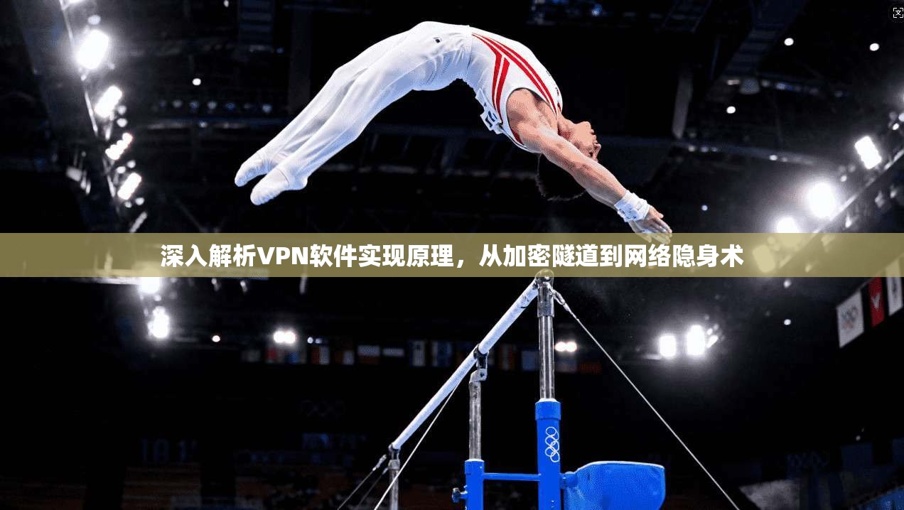深入解析VPN软件实现原理，从加密隧道到网络隐身术