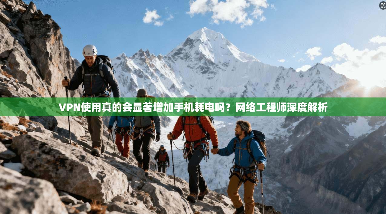 VPN使用真的会显著增加手机耗电吗？网络工程师深度解析