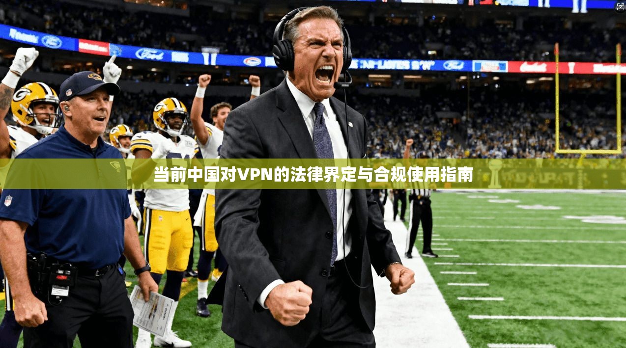 当前中国对VPN的法律界定与合规使用指南