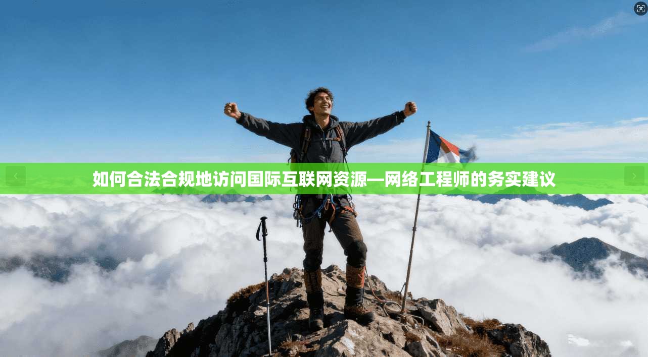 如何合法合规地访问国际互联网资源—网络工程师的务实建议