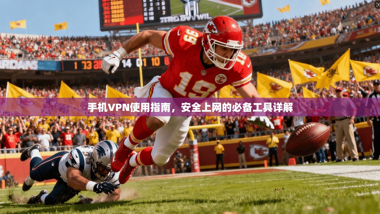 手机VPN使用指南，安全上网的必备工具详解