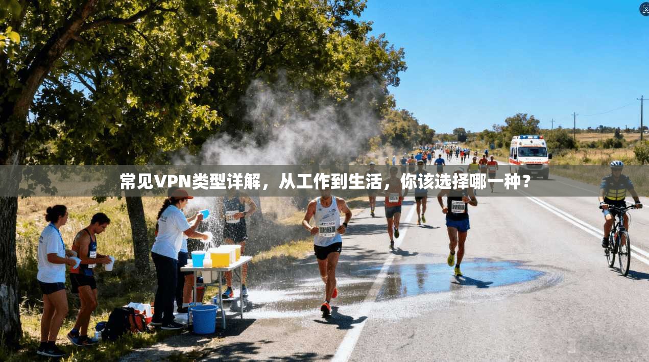 常见VPN类型详解，从工作到生活，你该选择哪一种？