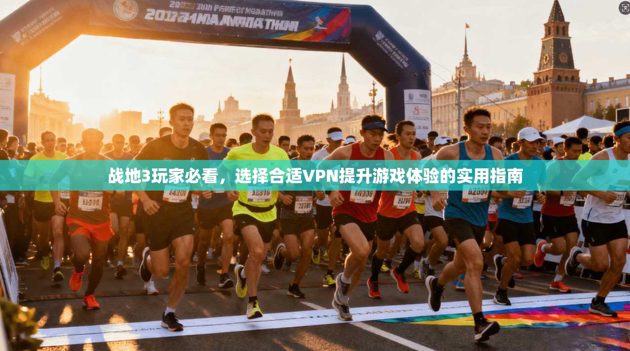 战地3玩家必看，选择合适VPN提升游戏体验的实用指南