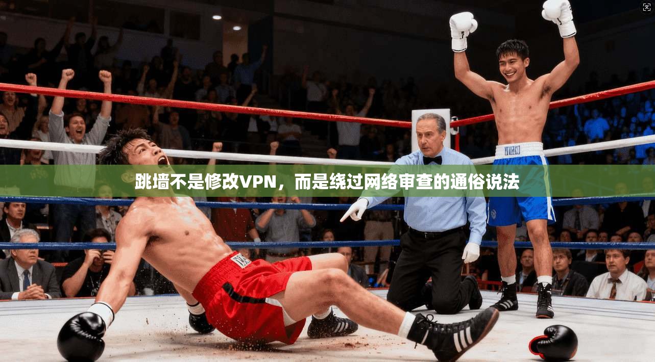 跳墙不是修改VPN，而是绕过网络审查的通俗说法