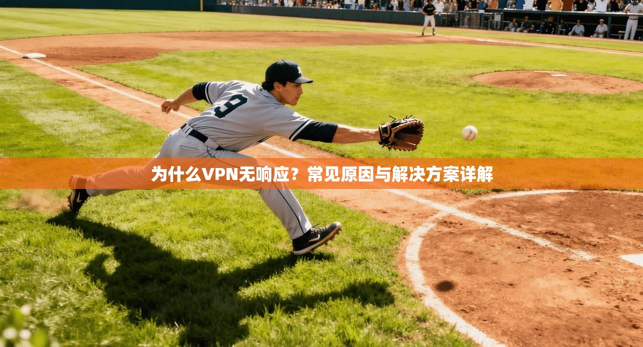 为什么VPN无响应？常见原因与解决方案详解