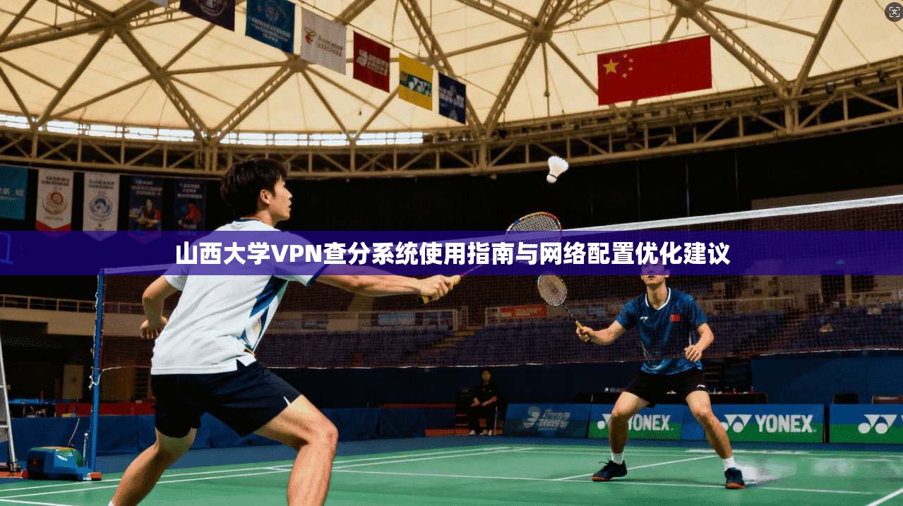 山西大学VPN查分系统使用指南与网络配置优化建议