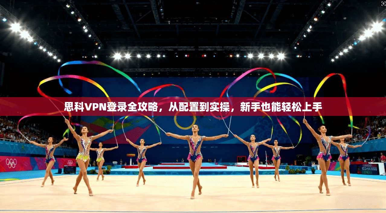 思科VPN登录全攻略，从配置到实操，新手也能轻松上手