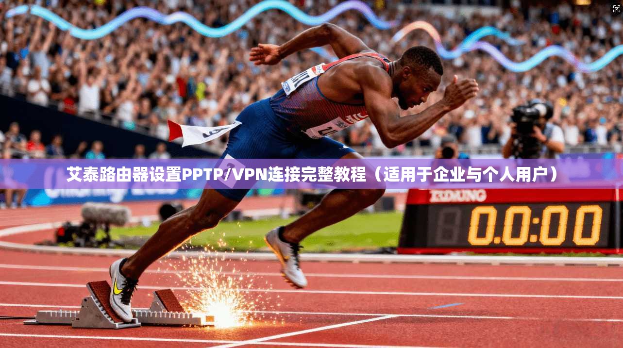艾泰路由器设置PPTP/VPN连接完整教程（适用于企业与个人用户）
