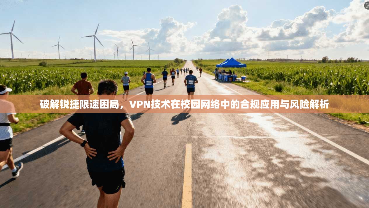 破解锐捷限速困局，VPN技术在校园网络中的合规应用与风险解析