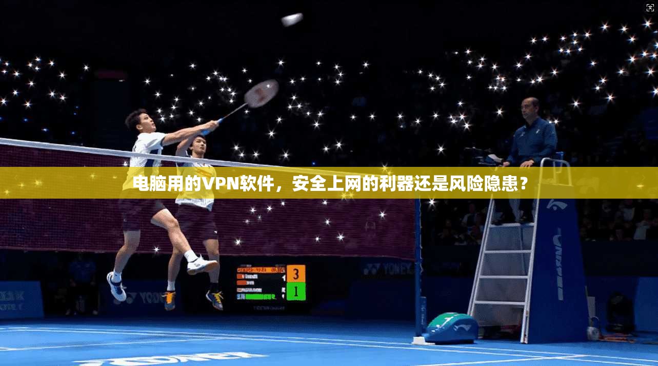 电脑用的VPN软件，安全上网的利器还是风险隐患？