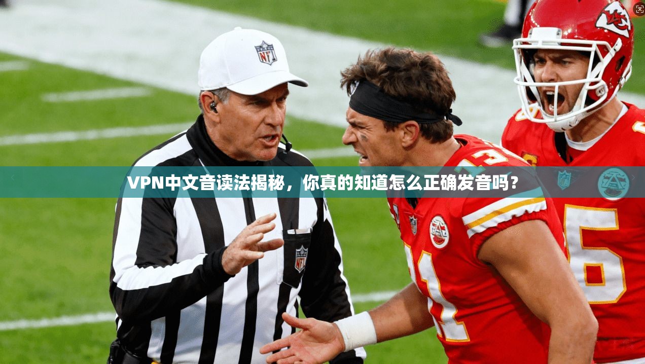 VPN中文音读法揭秘，你真的知道怎么正确发音吗？