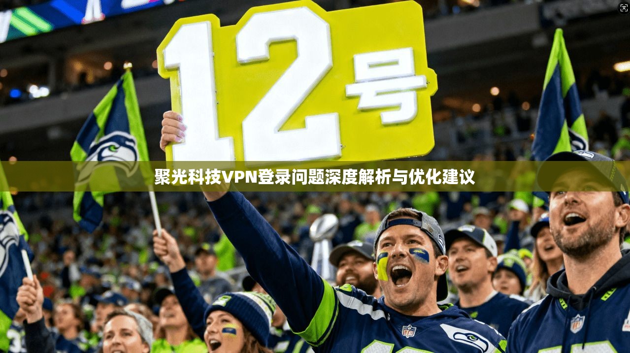 聚光科技VPN登录问题深度解析与优化建议