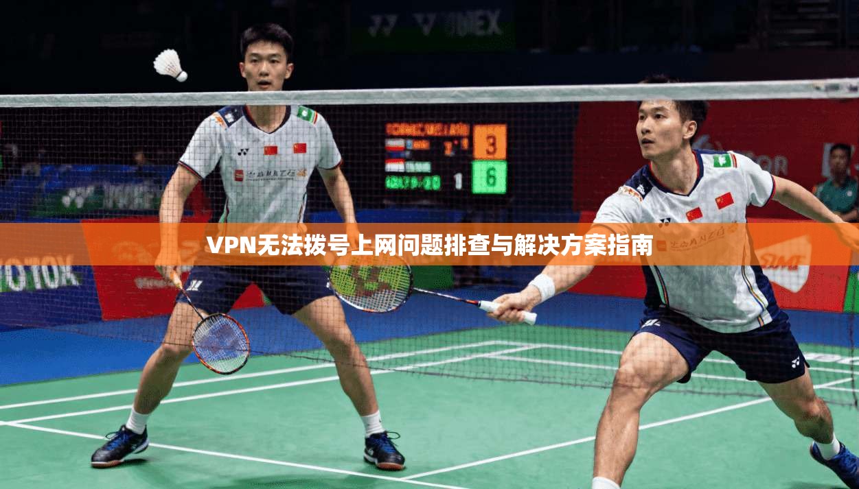 VPN无法拨号上网问题排查与解决方案指南
