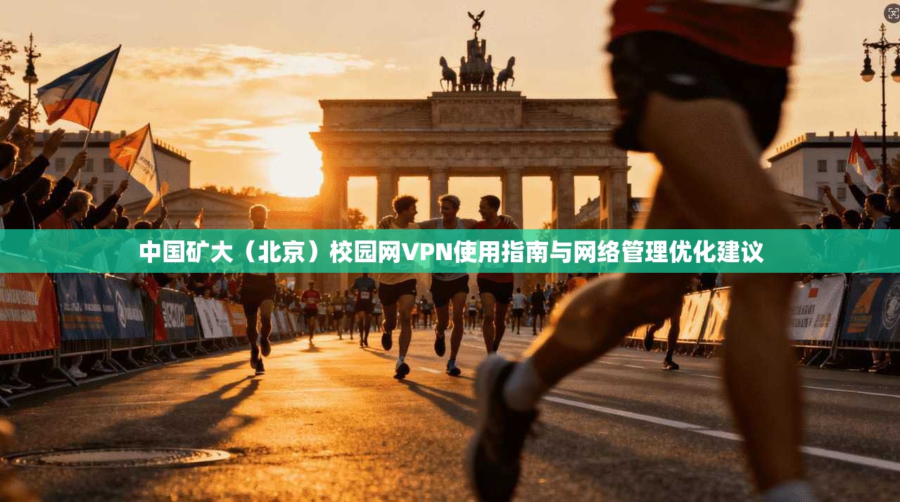 中国矿大（北京）校园网VPN使用指南与网络管理优化建议
