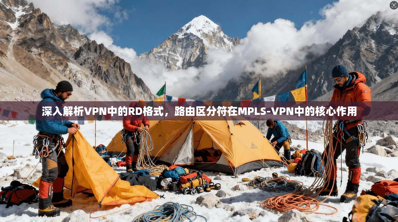 深入解析VPN中的RD格式，路由区分符在MPLS-VPN中的核心作用