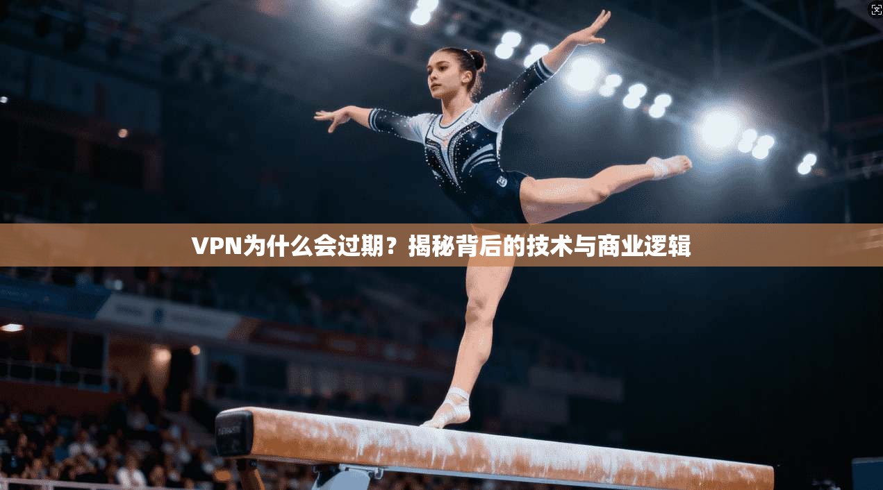 VPN为什么会过期？揭秘背后的技术与商业逻辑