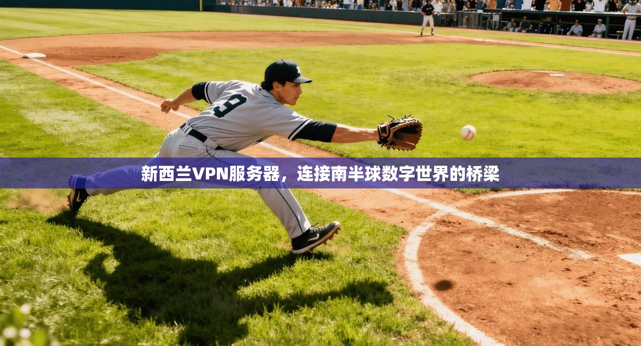 新西兰VPN服务器，连接南半球数字世界的桥梁