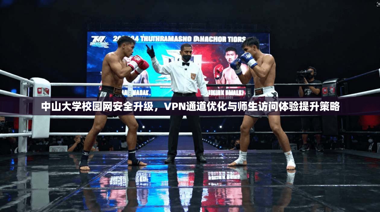 中山大学校园网安全升级，VPN通道优化与师生访问体验提升策略