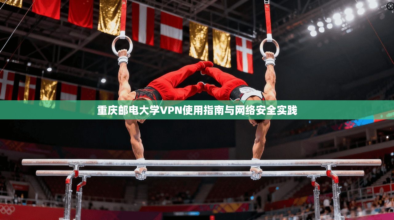 重庆邮电大学VPN使用指南与网络安全实践