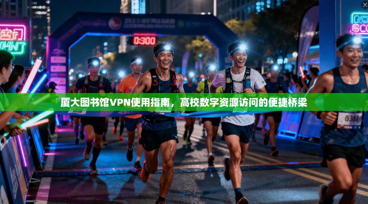 厦大图书馆VPN使用指南，高校数字资源访问的便捷桥梁