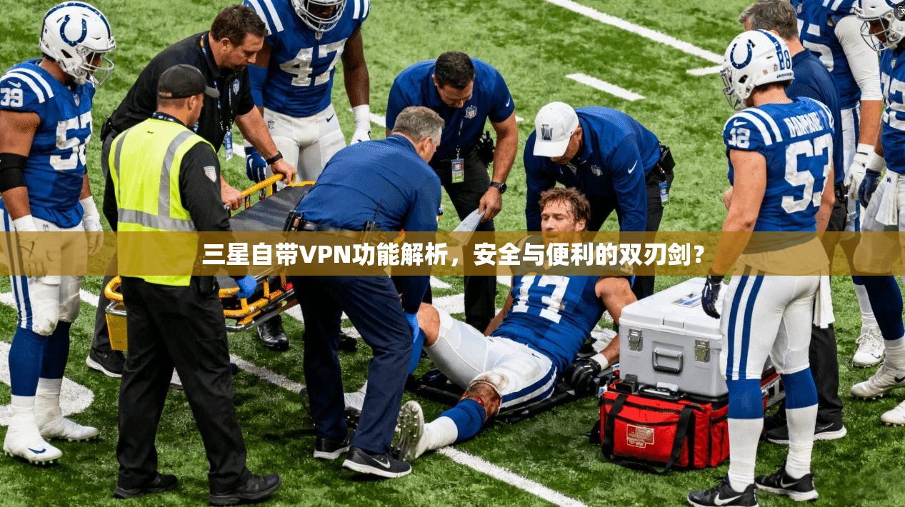 三星自带VPN功能解析，安全与便利的双刃剑？