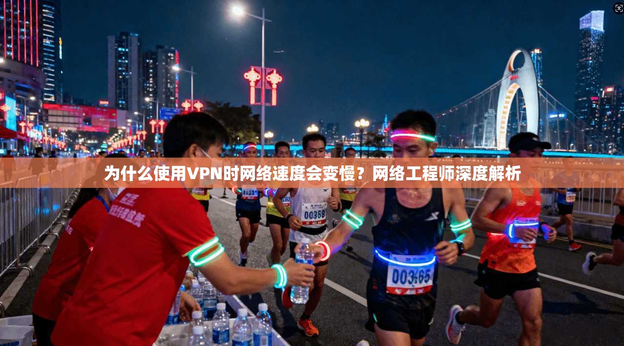 为什么使用VPN时网络速度会变慢？网络工程师深度解析