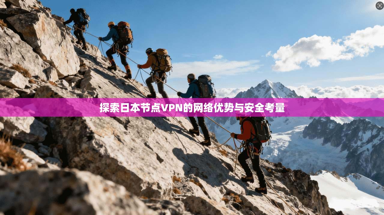 探索日本节点VPN的网络优势与安全考量