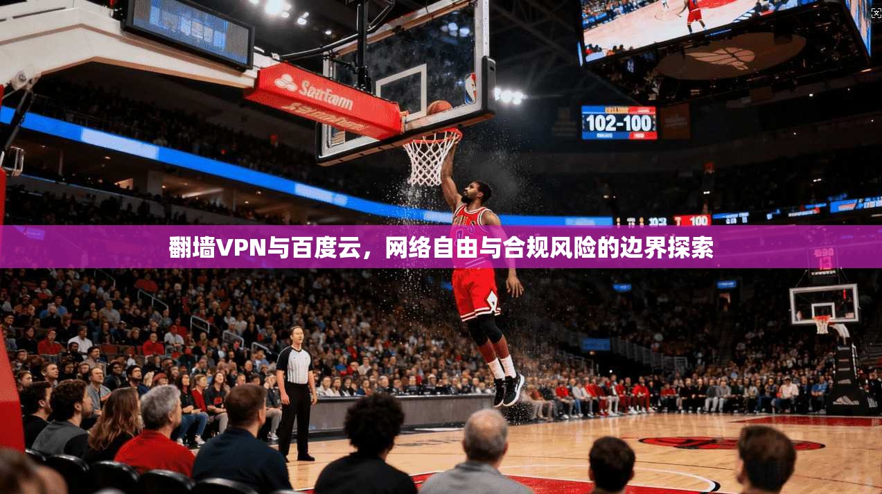 翻墙VPN与百度云，网络自由与合规风险的边界探索
