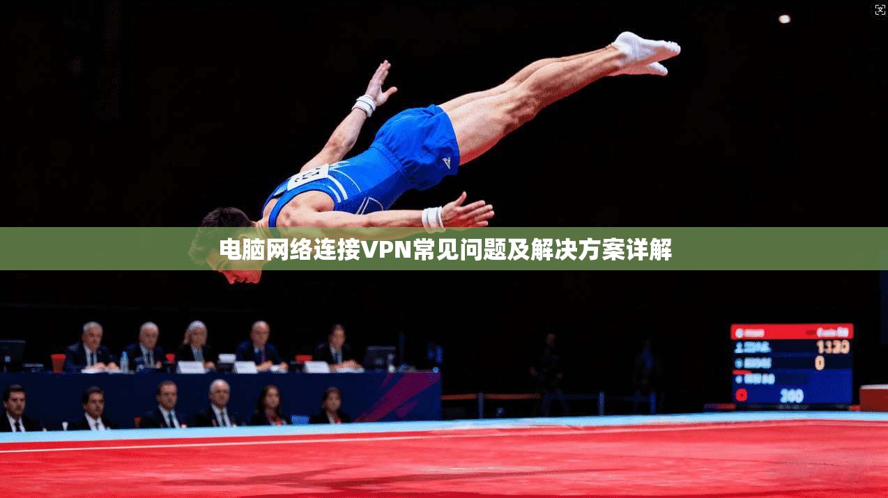 电脑网络连接VPN常见问题及解决方案详解 电脑网络连接VPN常见问题及解决方案详解