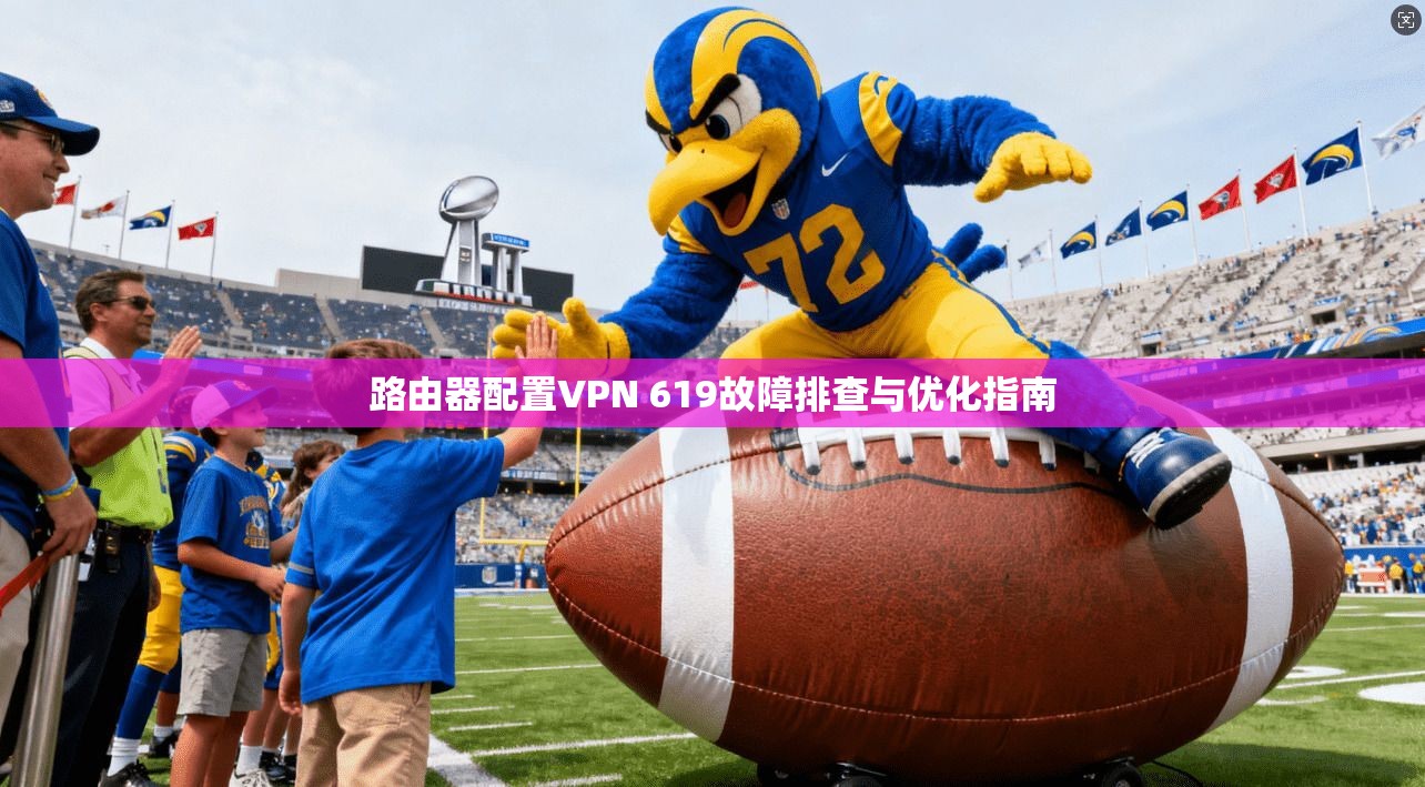 路由器配置VPN 619故障排查与优化指南