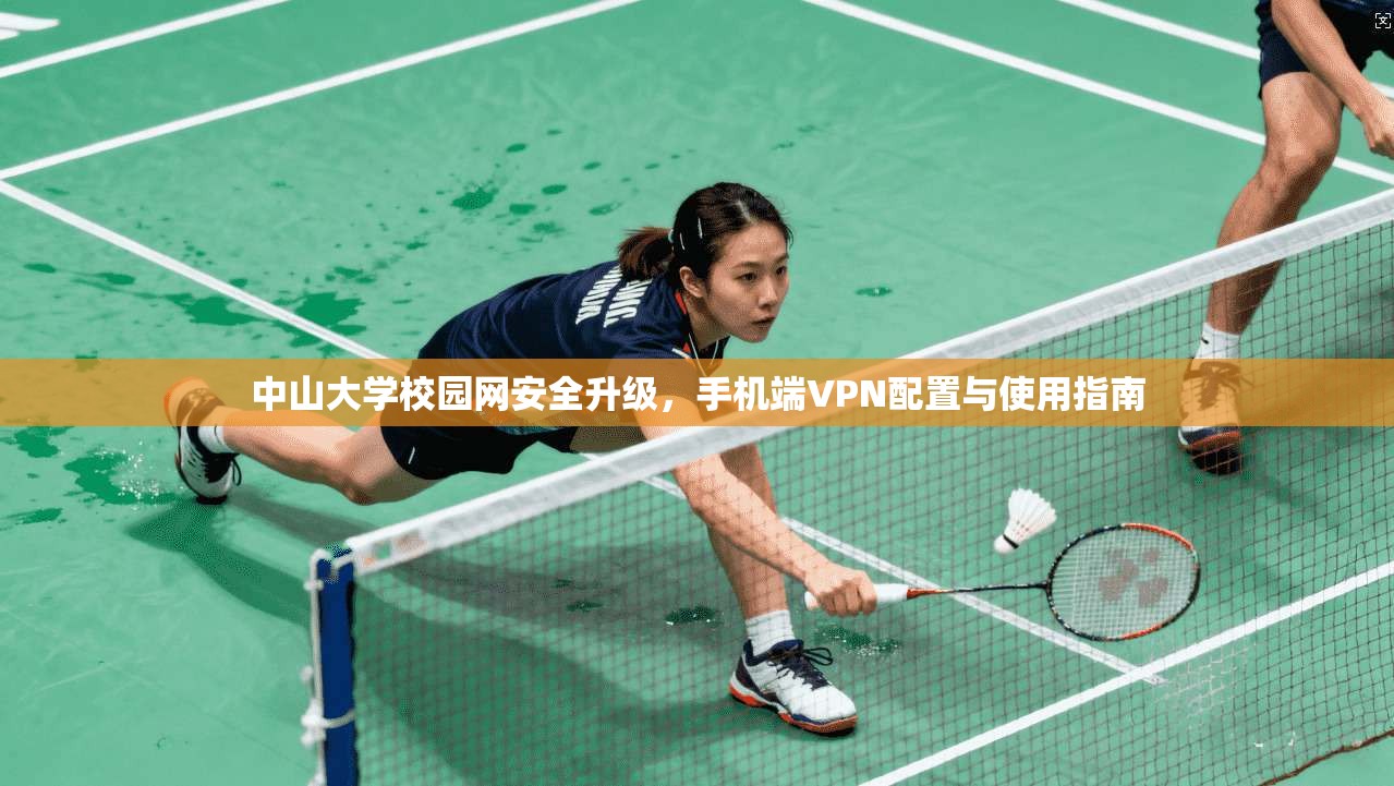 中山大学校园网安全升级,手机端VPN配置与使用指南 中山大学校园网安全升级,手机端VPN配置与使用指南