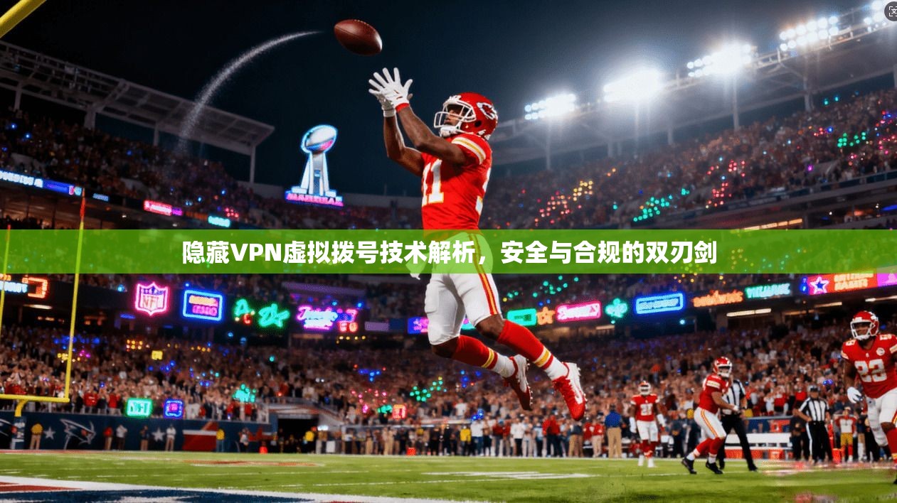 隐藏VPN虚拟拨号技术解析,安全与合规的双刃剑 隐藏VPN虚拟拨号技术解析,安全与合规的双刃剑