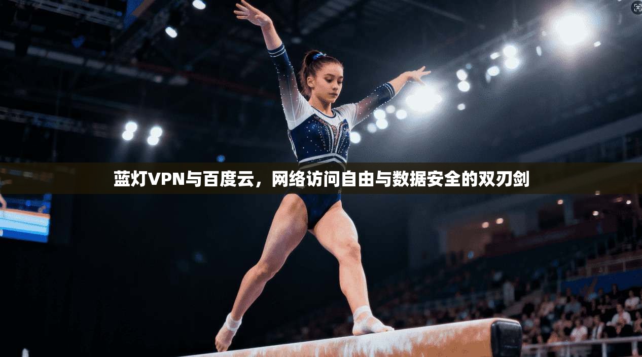 蓝灯VPN与百度云，网络访问自由与数据安全的双刃剑