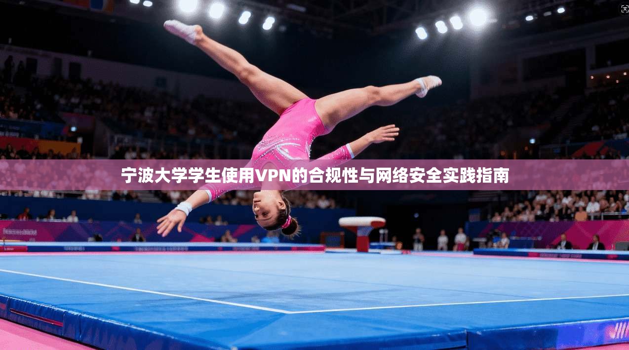 宁波大学学生使用VPN的合规性与网络安全实践指南