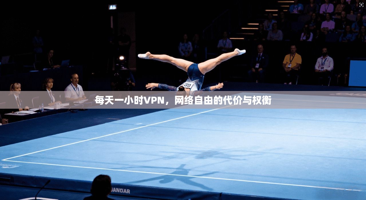每天一小时VPN,网络自由的代价与权衡 每天一小时VPN,网络自由的代价与权衡